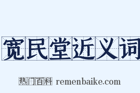 宽民堂近义词是什么意思的图片
